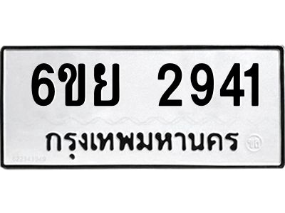 รับจองทะเบียนรถ 2941 หมวดใหม่  6ขย 2941 ทะเบียนมงคล  ผลรวมดี 32