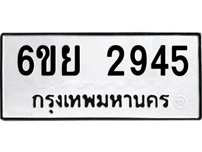 รับจองทะเบียนรถ 2945 หมวดใหม่  6ขย 2945 ทะเบียนมงคล  ผลรวมดี 36