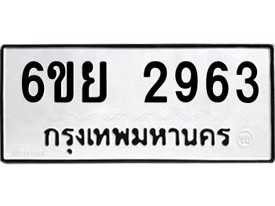 รับจองทะเบียนรถ 2963 หมวดใหม่  6ขย 2963 ทะเบียนมงคล  ผลรวมดี 36