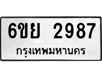 รับจองทะเบียนรถ 2987 หมวดใหม่  6ขย 2987 ทะเบียนมงคล  ผลรวมดี 42
