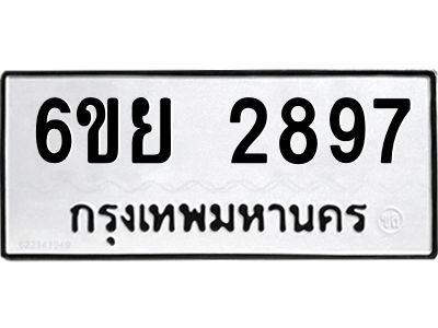 รับจองทะเบียนรถ 2897 หมวดใหม่  6ขย 2897 ทะเบียนมงคล  ผลรวมดี 42
