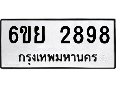 รับจองทะเบียนรถ 2898 หมวดใหม่  6ขย 2898 ทะเบียนมงคล