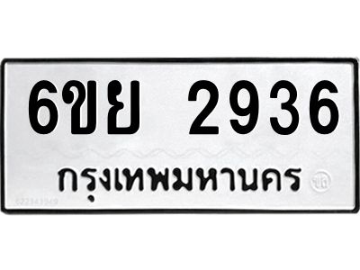รับจองทะเบียนรถ 2936  หมวดใหม่  6ขย 2936  ทะเบียนมงคล  ผลรวมดี 36
