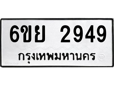 รับจองทะเบียนรถ 2949 หมวดใหม่  6ขย 2949 ทะเบียนมงคล  ผลรวมดี 40