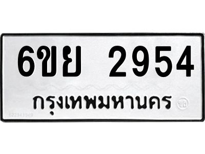 รับจองทะเบียนรถ 2954 หมวดใหม่  6ขย 2954 ทะเบียนมงคล  ผลรวมดี 36
