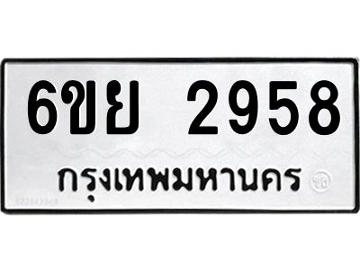 รับจองทะเบียนรถ 2958 หมวดใหม่  6ขย 2958 ทะเบียนมงคล  ผลรวมดี 40