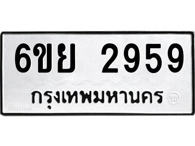 รับจองทะเบียนรถ 2959 หมวดใหม่  6ขย 2959 ทะเบียนมงคล  ผลรวมดี 41
