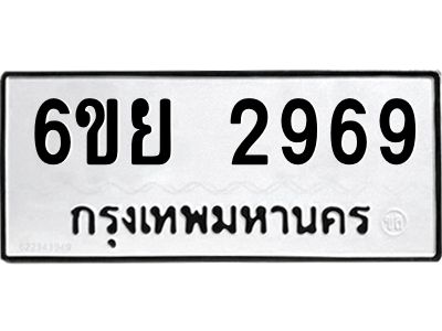 รับจองทะเบียนรถ 2969 หมวดใหม่  6ขย 2969 ทะเบียนมงคล  ผลรวมดี 42