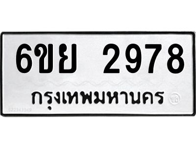 รับจองทะเบียนรถ 2978 หมวดใหม่  6ขย 2978 ทะเบียนมงคล  ผลรวมดี 42