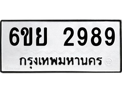 รับจองทะเบียนรถ 2989 หมวดใหม่  6ขย 2989 ทะเบียนมงคล  ผลรวมดี 44