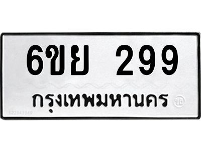 รับจองทะเบียนรถ 299 หมวดใหม่  6ขย 299 ทะเบียนมงคล  ผลรวมดี 36