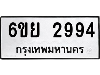 รับจองทะเบียนรถ 2994 หมวดใหม่  6ขย 2994 ทะเบียนมงคล  ผลรวมดี 40