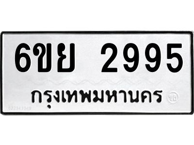 รับจองทะเบียนรถ 2995  หมวดใหม่  6ขย 2995  ทะเบียนมงคล  ผลรวมดี 41