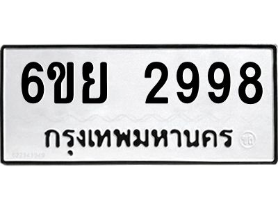 รับจองทะเบียนรถ 2998  หมวดใหม่  6ขย 2998  ทะเบียนมงคล  ผลรวมดี 44