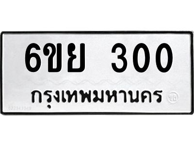 รับจองทะเบียนรถ 300 หมวดใหม่  6ขย 300 ทะเบียนมงคล  ผลรวมดี 19
