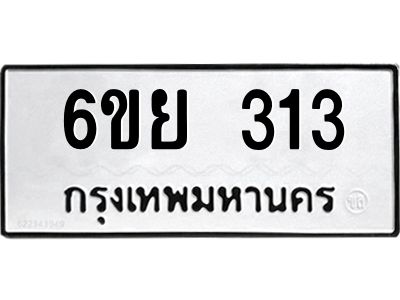 รับจองทะเบียนรถ 313 หมวดใหม่  6ขย 313 ทะเบียนมงคล  ผลรวมดี 23