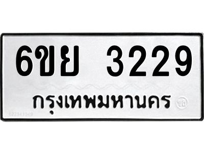 รับจองทะเบียนรถ 3229 หมวดใหม่  6ขย 3229 ทะเบียนมงคล  ผลรวมดี 32