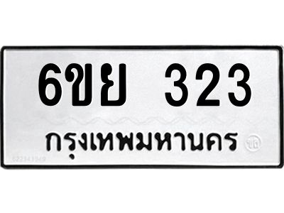 รับจองทะเบียนรถ 323 หมวดใหม่  6ขย 323 ทะเบียนมงคล  ผลรวมดี 24