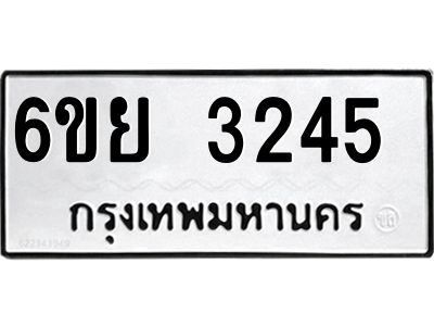 รับจองทะเบียนรถ 3245 หมวดใหม่  6ขย 3245 ทะเบียนมงคล