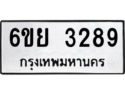 รับจองทะเบียนรถ 3289  หมวดใหม่  6ขย 3289 ทะเบียนมงคล