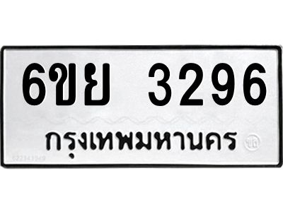 รับจองทะเบียนรถ 3296 หมวดใหม่  6ขย 3296 ทะเบียนมงคล  ผลรวมดี 36