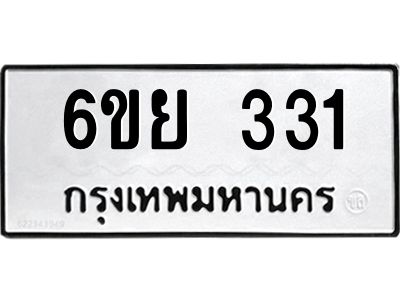 รับจองทะเบียนรถ 331 หมวดใหม่  6ขย 331 ทะเบียนมงคล  ผลรวมดี 23