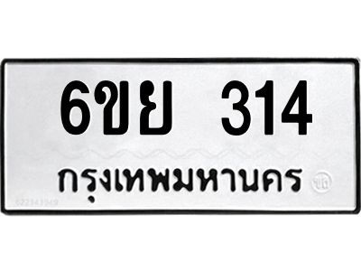 รับจองทะเบียนรถ 314 หมวดใหม่  6ขย 314 ทะเบียนมงคล  ผลรวมดี 24