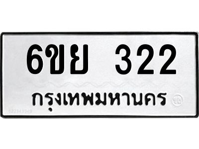 รับจองทะเบียนรถ 322 หมวดใหม่  6ขย 322 ทะเบียนมงคล  ผลรวมดี 23