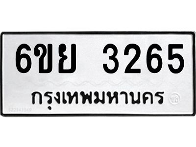 รับจองทะเบียนรถ 3265 หมวดใหม่  6ขย 3265 ทะเบียนมงคล  ผลรวมดี 32