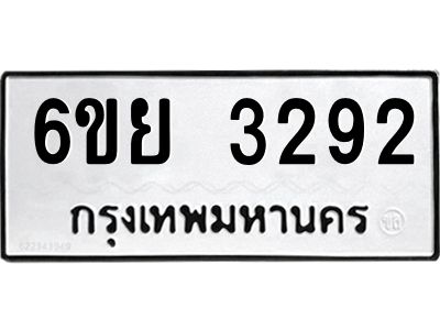 รับจองทะเบียนรถ 3292 หมวดใหม่  6ขย 3292 ทะเบียนมงคล  ผลรวมดี 32