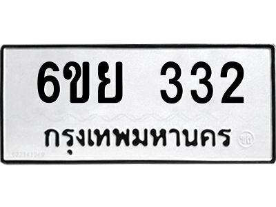 รับจองทะเบียนรถ 332  หมวดใหม่  6ขย 332  ทะเบียนมงคล  ผลรวมดี 24