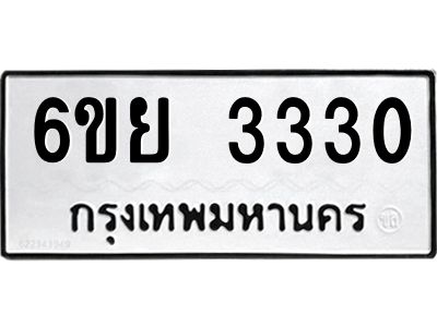 รับจองทะเบียนรถ 3330 หมวดใหม่  6ขย 3330  ทะเบียนมงคล