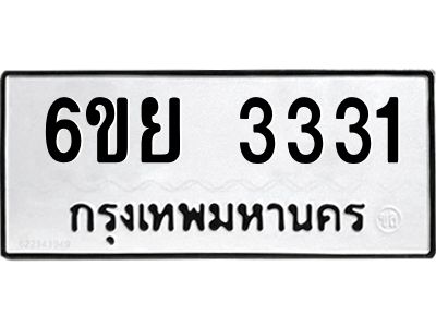 รับจองทะเบียนรถ 3331 หมวดใหม่  6ขย 3331 ทะเบียนมงคล