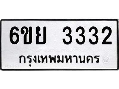 รับจองทะเบียนรถ 3332 หมวดใหม่  6ขย 3332 ทะเบียนมงคล