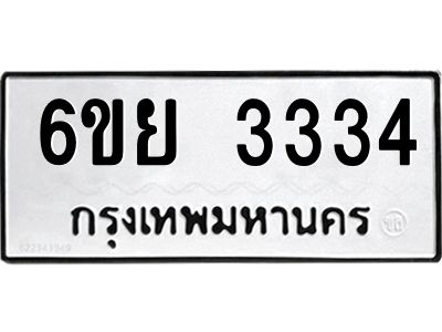 รับจองทะเบียนรถ 3334 หมวดใหม่  6ขย 3334 ทะเบียนมงคล