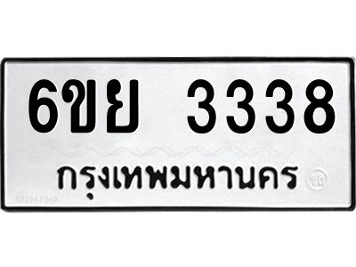 รับจองทะเบียนรถ 3338 หมวดใหม่  6ขย 3338 ทะเบียนมงคล