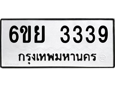 รับจองทะเบียนรถ 3339 หมวดใหม่  6ขย 3339 ทะเบียนมงคล