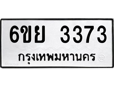 รับจองทะเบียนรถ 3373 หมวดใหม่  6ขย 3373 ทะเบียนมงคล  ผลรวมดี 32