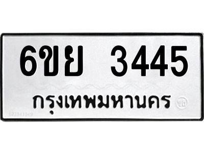 รับจองทะเบียนรถ 3445 หมวดใหม่  6ขย 3445 ทะเบียนมงคล  ผลรวมดี 32