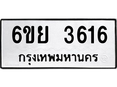 รับจองทะเบียนรถ 3616 หมวดใหม่  6ขย 3616 ทะเบียนมงคล  ผลรวมดี 32