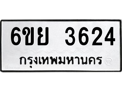 รับจองทะเบียนรถ 3624 หมวดใหม่  6ขย 3624 ทะเบียนมงคล