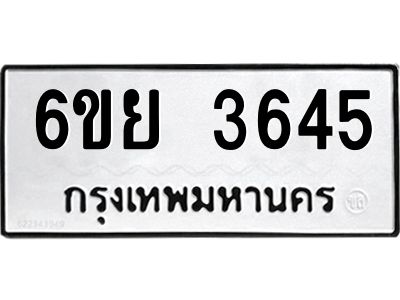 รับจองทะเบียนรถ 3645 หมวดใหม่  6ขย 3645 ทะเบียนมงคล