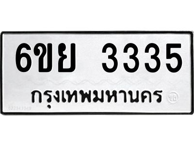 รับจองทะเบียนรถ 3335  หมวดใหม่  6ขย 3335  ทะเบียนมงคล