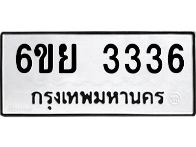 รับจองทะเบียนรถ 3336 หมวดใหม่  6ขย 3336 ทะเบียนมงคล