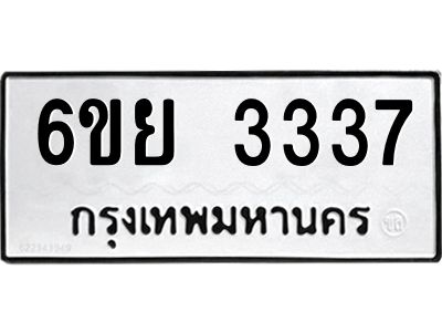 รับจองทะเบียนรถ 3337 หมวดใหม่  6ขย 3337 ทะเบียนมงคล  ผลรวมดี 32