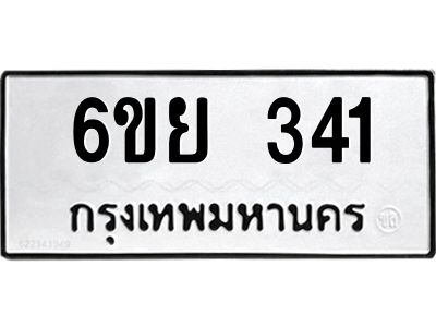 รับจองทะเบียนรถ 341 หมวดใหม่  6ขย 341 ทะเบียนมงคล  ผลรวมดี 24