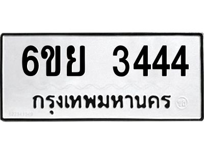 รับจองทะเบียนรถ 3444 หมวดใหม่  6ขย 3444 ทะเบียนมงคล