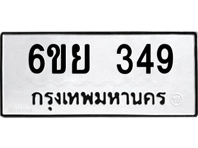 รับจองทะเบียนรถ 349 หมวดใหม่  6ขย 349 ทะเบียนมงคล  ผลรวมดี 32