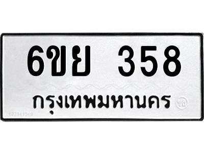 รับจองทะเบียนรถ 358 หมวดใหม่  6ขย 358 ทะเบียนมงคล  ผลรวมดี 32