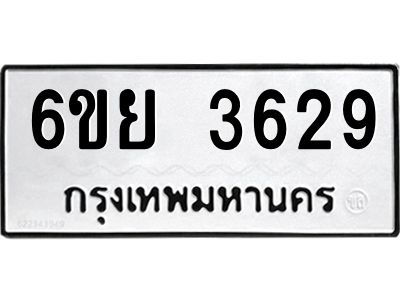 รับจองทะเบียนรถ 3629 หมวดใหม่  6ขย 3629 ทะเบียนมงคล  ผลรวมดี 36